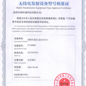 D9000车载对讲机型号核准证